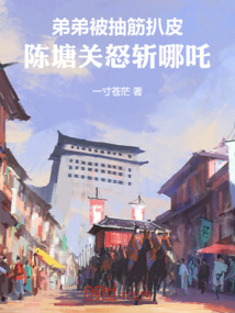 弟弟被抽筋扒皮，陳塘關怒斬哪吒