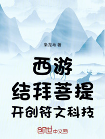 西游：結拜菩提，開創符文科技