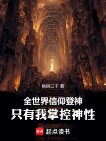 全世界信仰登神,只有我掌控神性