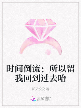 时间倒流:所以留我回到过去哈在线阅读