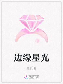 邊緣星光
