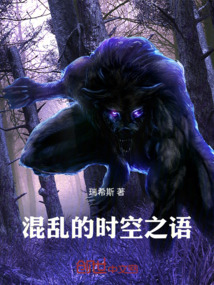 混亂的時(shí)空之語
