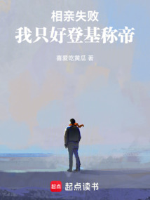 相親失敗,我只好登基稱帝