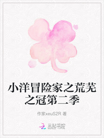 小洋冒險家之荒蕪之冠第二季