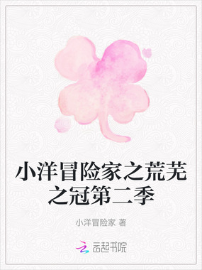 小洋冒险家之荒芜之冠第二季在线阅读