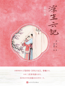 浮生六記（彩繪本）