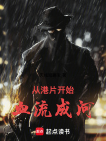 從港片開始血流成河
