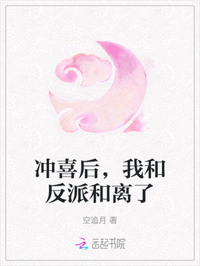 冲喜后，我和反派和离了在线阅读