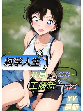 柯学人生,开局强逼工藤新一假死在线阅读