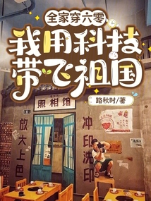 全家穿六零,,我用科技帶飛祖國