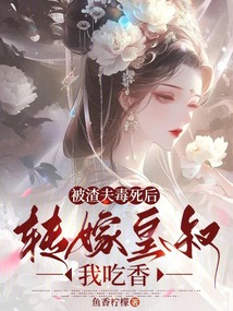 被渣夫毒死后，轉(zhuǎn)嫁皇叔我吃香