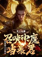 无上仙秦：召唤神魔当暴君在线阅读