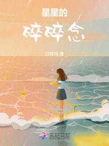 星星的碎碎念