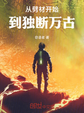 从劈材开始，到独断万古在线阅读