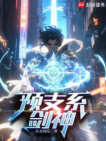 預支系劍神