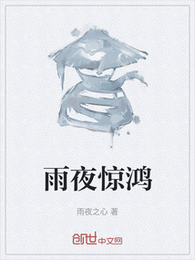 雨夜驚鴻