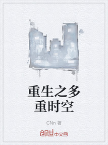 重生之多重時空
