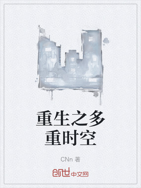 重生之多重时空在线阅读
