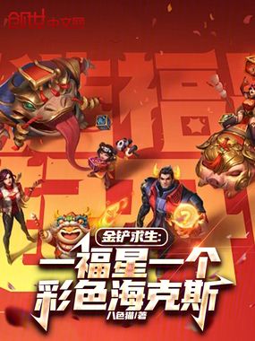 金铲求生:一福星一个彩色海克斯在线阅读