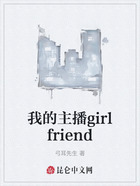 我的主播girlfriend在线阅读