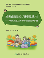 妇幼健康知识科普丛书：学龄儿童及青少年健康指导手册在线阅读