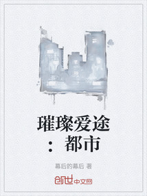 璀璨愛途：都市