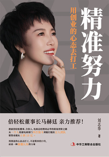 精准努力:用创业的心态去打工