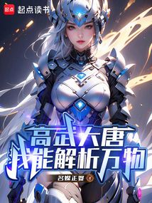 高武大唐:我能解析萬物