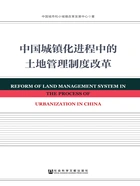 中国城镇化进程中的土地管理制度改革在线阅读