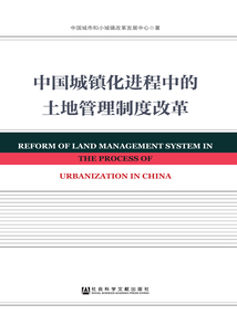 中國(guó)城鎮(zhèn)化進(jìn)程中的土地管理制度改革