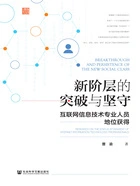 新阶层的突破与坚守:互联网信息技术专业人员地位获得在线阅读