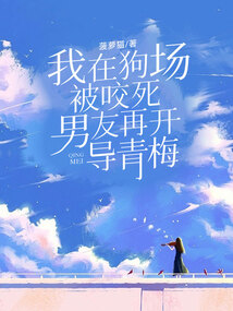 我在狗場被咬死，男友再開導青梅