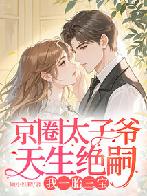 京圈太子爷天生绝嗣,我一胎三宝 封面