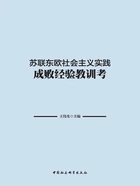 苏联东欧社会主义实践成败经验教训考在线阅读