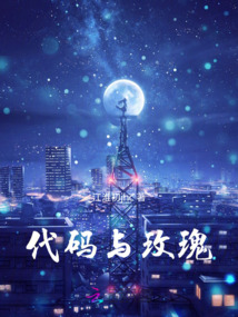 代碼與玫瑰