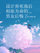 设计害死我后,相依为命的男友后悔了在线阅读