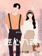 匠心入魂在线阅读