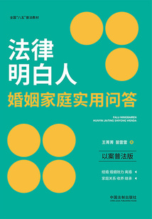法律明白人婚姻家庭實用問答（以案普法版）