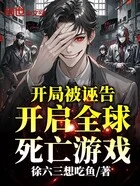 开局被诬告?开启全球死亡游戏在线阅读