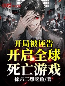 開局被誣告?開啟全球死亡游戲