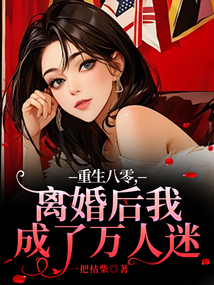 重生八零，離婚后我成了萬人迷