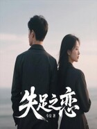 失足之恋在线阅读