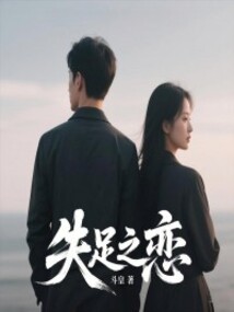 失足之戀
