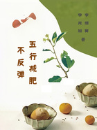 五行减肥不反弹在线阅读