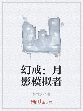 幻戒：月影模拟者在线阅读
