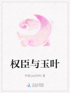 权臣与玉叶在线阅读