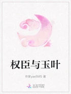 权臣与玉叶在线阅读