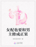 女配也要和男主修成正果在线阅读