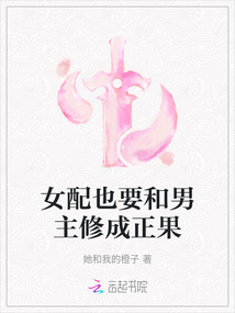 女配也要和男主修成正果