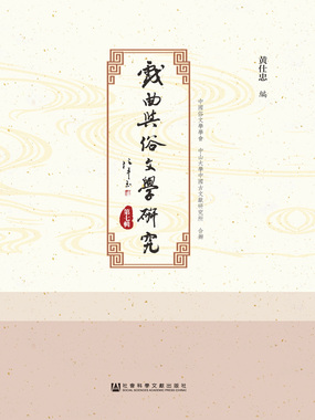 戏曲与俗文学研究（第7辑）在线阅读